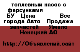 топлевный насос с фарсунками BOSH R 521-2 БУ › Цена ­ 30 000 - Все города Авто » Продажа запчастей   . Ямало-Ненецкий АО